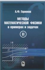 Методы математической физики в примерах и задачах., в 2 томах Том II, Горюнов А.Ф., 2015