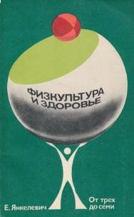 От трех до семи, Янкелевич Е.И., 1977