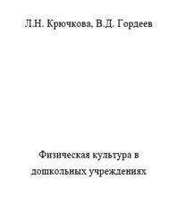 Физическая культура в дошкольных учреждениях, Крючкова Л.H., Гордеев В.Д., 2011