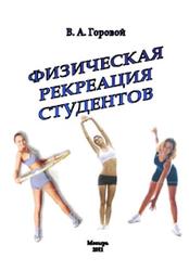Физическая рекреация студентов, Методические рекомендации, Горовой В.А., 2011