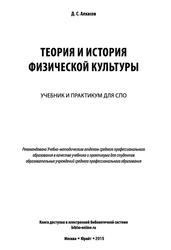 Теория и история физической культуры, Учебник и практикум для СПО, Алхасов Д.С., 2019