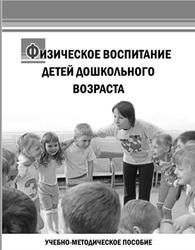 Физическое воспитание детей дошкольного возраста, Куликова М.В., Руднева Л.В., 2021