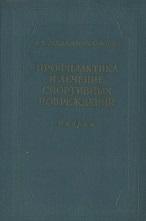 Профилактика и лечение спортивных повреждений, Ланда А.М., Михайлова Н.М., 1953