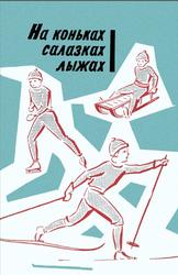 На коньках, салазках, лыжах, Геллер Е.М., Когут Л.П., 1967