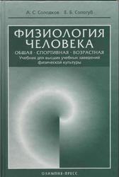 Физиология человека, Общая, Спортивная, Возрастная, Солодков А.С., Сологуб Е.Б., 2005