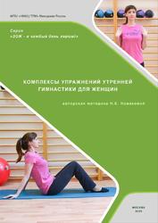 Комплексы упражнений утренней гимнастики для женщин, Новикова Н.К., 2020
