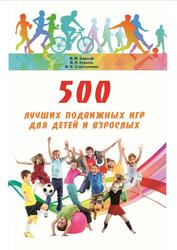 500 лучших подвижных игр для детей и взрослых, Баршай В.М., 2012