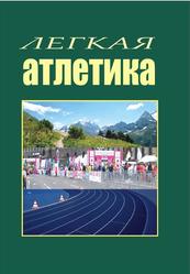 Легкая атлетика, Аврутин С.Ю., Артюшеко А.Ф., Беца Н.Н., 2017