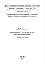 Атлетическая гимнастика, Методика преподавания, Черногоров Д.Н., 2021