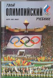 Твой олимпийский учебник, Родиченко В.С., 2010