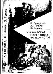Физическая подготовка футболистов, Гриндлер К., Пальке X., Хеммо Х., 1976