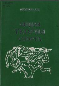 Общая теория спорта, учебная книга для завершающих уровней высшего физкультурного образования, Матвеев Л.П., 1997