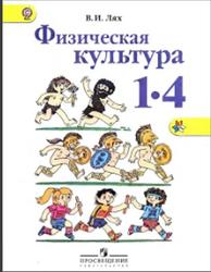 Физическая культура, 1-4 класс, Лях В.И., 2013