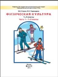 Физическая культура, 1-4 класс, Часть 1, Егоров Б.Б., Пересадина Ю.Е., 2015