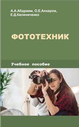 Фототехник, Абдраим А.А., Алхаров О.Е., Калиниченко Е.Д., 2020