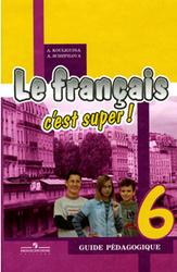 Французский язык, 6 класс, Книга для учителя, Кулигина А.С., Щепилова А.В., 2008