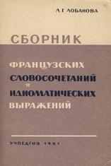 Сборник французских словосочетаний и идиоматических выражений, Лобанова Л.Г., 1961