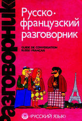 Русско-французский разговорник, Сорокин Г. А., Никитина С.А., 1991