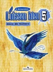 Французский язык, 5класс, Книга для чтения, синяя птица, Береговская Э.М., 2009