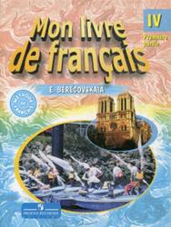 Французский язык, 4 класс, Mon livre de francais, Часть 1, Береговская Э.М., 2005