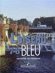 Французский язык, 7-8 класс, Синяя птица, Селиванова Н.А., Шашурина А.Ю., 2012