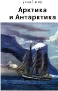 Арктика и Антарктика, Афонькин С.Ю., 2010