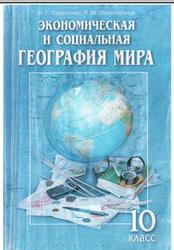 Экономическая и социальная география мира, 10 класс, Тарасенко Н.Г., Покинтелица Л.М., 2005