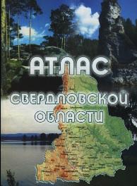 Свердловская область, атлас, Капустин В.Г., Корнев И.Н., 2003