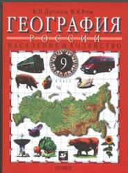 География России, Население и хозяйство, 9 класс, Дронов В.П., Ром В.Я., 2011
