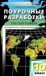 Поурочные разработки по географии, 10 класс, Жижина Е.А., Никитина Н.А., 2013