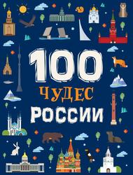 100 чудес России, Клюшник Л.В., 2019