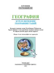 География, 5 синф, Fуломов П.Н., Курбонниёзов Р., 2015