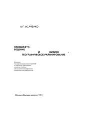 Ландшафтоведение и физико-географическое районирование, Исаченко А.Г., 1991