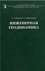 Инженерная геодинамика, Иванов И.П., Тржцииский Ю.Б., 2001