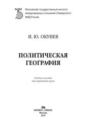 Политическая география, Учебное пособие для вузов, Окунев И.Ю., 2019