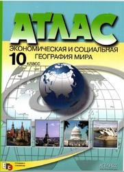 Атлас с контурными картами, Экономическая и социальная география мира, 10 класс, Кузнецов А.П., 2016