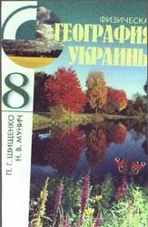 Физическая география Украины, 8 класс, Шищенко П.Г., Мунич Н.В., 2008