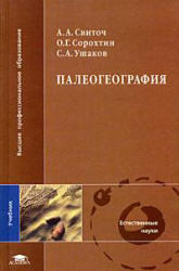 Палеогеография, Свиточ А.А., Сорохтин О.Г., Ушаков С.А., 2004