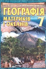 Географiя материкiов i океанiв, 7 класс, Бойко В.М., Мiхелi С.В., 2007