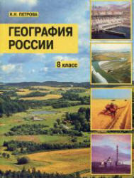 География России, 8 класс, Петрова Н.Н., 2007