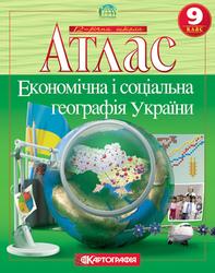 Атлас, 9 клас, Економiчна i соцiальна географiя України, 2010