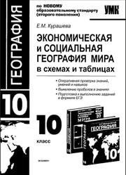 Экономическая и социальная география мира, 10 класс, В схемах и таблицах, Курашева Е.М., 2011