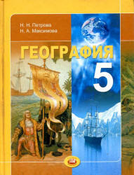 География, Планета Земля, 5 класс, Петрова Н.Н., Максимова Н.А., 2012