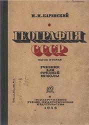 География СССР, 8 класс, Часть 2, Баранский Н.Н., 1933