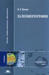 Палеобиогеография, Янин Б.Т., 2009