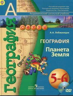 География, Планета Земля, 5-6 классы, Лобжанидзе А.А., 2007