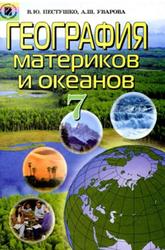 География материков и океанов, 7 класс, Пестушко В.Ю., Уварова А.Ш., 2007