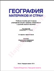 География материков и стран, 8 класс, Лопуха П.С., 2014