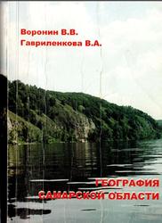 География, Самарской области, 8-9 класс, Воронин В.В., Гавриленкова В.А., 2008