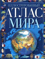 Иллюстрированный атлас мира, Окатова А.Л.,  2000